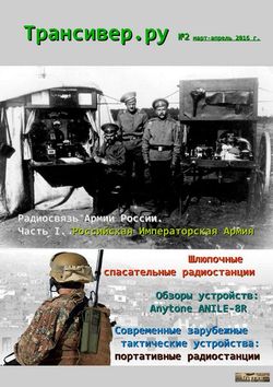 Читать онлайн журнал<br>Трансивер.ру (№2 март-апрель 2016) <br>или скачать журнал бесплатно