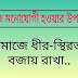 নামাজে স্থিরতা বজায় রাখুন এবং  নামাজে মনোযোগী হোন