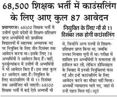 68,500 शिक्षक भर्ती में काउंसलिंग के लिए आए कुल 87 आवेदन, 9 से 11 तक होगी काउन्सलिंग