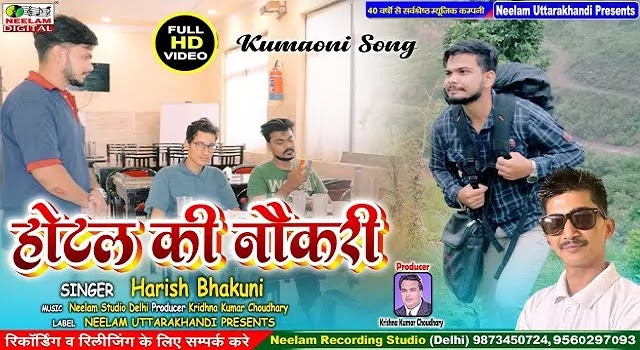 होटल की नौकरी Hotel Ki Naukri Song Mp3 Download