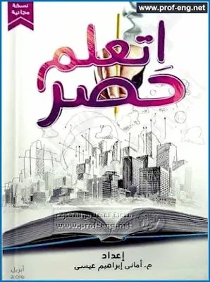 اتعلم حصر, كتاب إتعلم حصر, أماني عيسى, امانى عيسى, كتاب م اماني عيسى, كتاب اتعلم حصر اماني عيسى, أماني, عيسى, إتعلم, حصر, تعلم الحصر الإنشائي م اماني عيسى, تعلم الحصر الهندسي م اماني عيسى, إتعلم حصر أماني عيسى, كتاب الباشمهندسة أماني عيسى إتعلم حصر, تعلم حصر الخرسانات, تعلم حصر الحديد, حصر حديد السلم, حصر خرسانات السلم, حصر حديد الدرج, حصر اللبشة, حصر القواعد, حصر الأعمده, حصر الكمرات, حصر القواعد , حصر الخوازيق