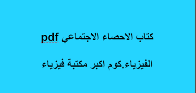 تحميل كتاب الاحصاء الاجتماعي pdf برابط مباشر