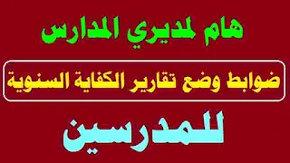 تقرير الكفاية للموظفين,تقرير الكفاية,التعليم تعلن ضوابط التقرير السنوى للمعلمين,تقرير الكفاءة للموظفين,ٱلية وضع التقارير,وضع التقارير,تقرير الكفاءة,الإدارة المدرسية,حوافز الإدارة المدرسية,كتابة التقارير,تقارير التدقيق,التقارير,تقرير الموظف,بوابة التعليم الوطنية عين,تقرير الأداء,تقرير حول كشف راتب,تقرير حول كشف حضور,كيف اكتب تقرير,تقرير حول غياب,نموذج تقرير,تقرير ممتاز,بوابة عين,تحميل نموذج تقرير,حوافز مدير المدرسة,قانون الخدمة المدنية