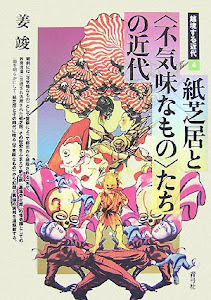 紙芝居と〈不気味なもの〉たちの近代 (越境する近代)