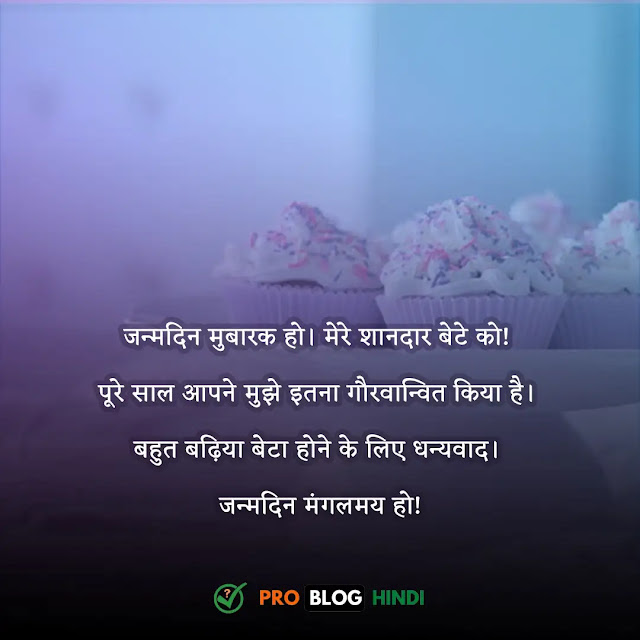 birthday wishes for son in hindi, happy birthday wishes in hindi for son, happy birthday quotes in hindi for son, happy birthday shayari in hindi for son, happy birthday status in hindi for son, बर्थडे विशेस फॉर सन, हैप्पी बर्थडे विशेस इन हिंदी, हैप्पी बर्थडे बेटा, हैप्पी बर्थडे बेटा शायरी, बर्थडे विशेस फॉर सों इन इंग्लिश, बर्थडे विशेस कॉपी पेस्ट, हैप्पी बर्थडे बेटा स्टेटस, बेटे के जन्मदिन पर गाना, बेटे जन्मदिन की बधाई सन्देश, बच्चे को जन्मदिन की बधाई, बेटे को जन्मदिन का आशीर्वाद संस्कृत में, बेटे के जन्मदिन पर गाना, बेटे के जन्मदिन की बधाई पर कविता, हैप्पी बर्थडे बेटा स्टेटस इन हिंदी, प्रथम जन्मदिन की शुभकामनाएं, जन्मदिन पर आशीर्वाद संदेश in hindi, हैप्पी बर्थडे बेटा, bete k liye birthday wishes, हैप्पी बर्थडे बेटा स्टेटस इन हिंदी 2 line, बेटे के लिए हैप्पी बर्थडे विश