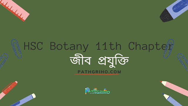 HSC Botany: জীব প্রযুক্তি