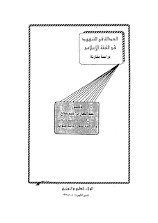 العدالة فى الشهود فى الفقه الاسلامى -دراسة مقارنة- تأليف د/عبد الغفار ابراهيم صالح.