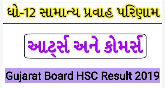 GSEB HSC 12TH (General) Result 2019 | 12th Arts Commerce Board Exam Result 2019 @gseb.org