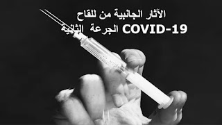 الآثار الجانبية من للقاح  الجرعة  الثانية  COVID-19