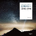 신학자의 과학산책(김기석) - 신학과 과학의 조화는 가능한가