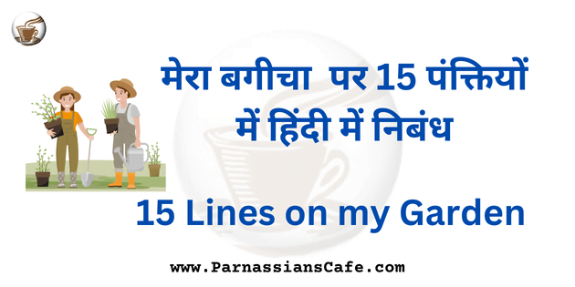 15 lines on my garden in hindi