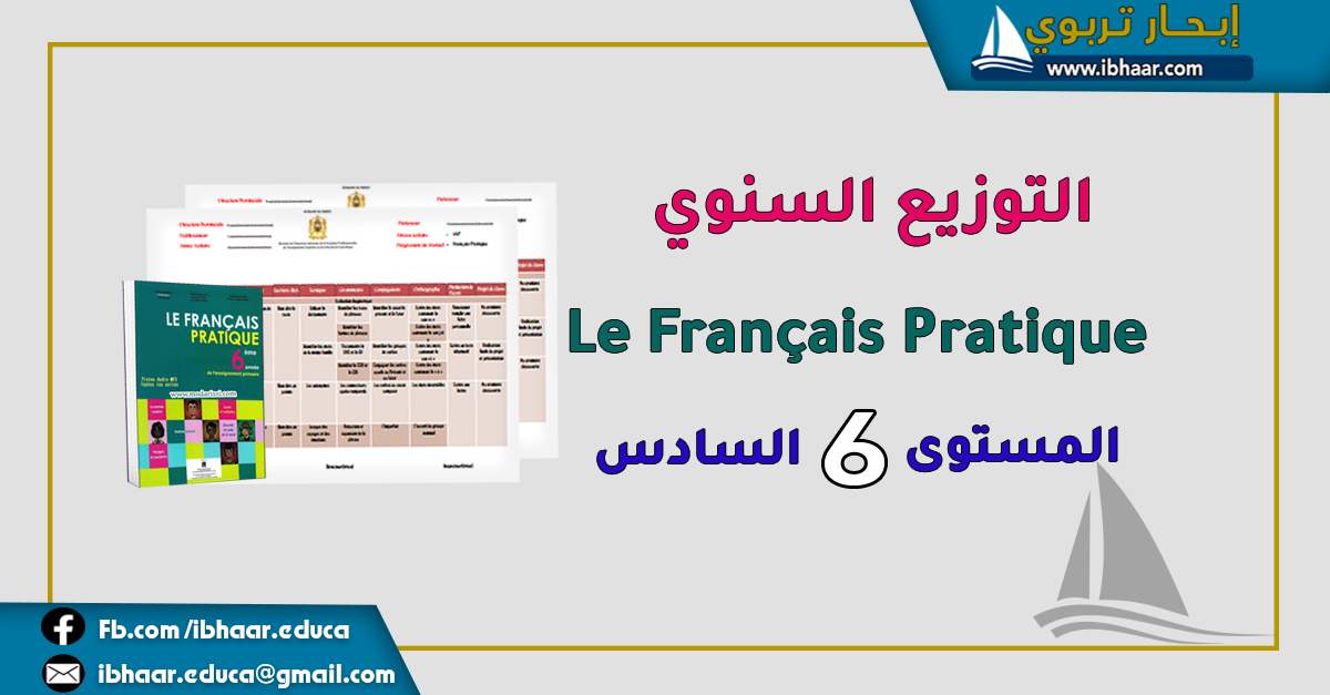 التوزيع السنوي  Le Français Pratique 6AEP  المستوى السادس | وفق المنهاج المنقح  