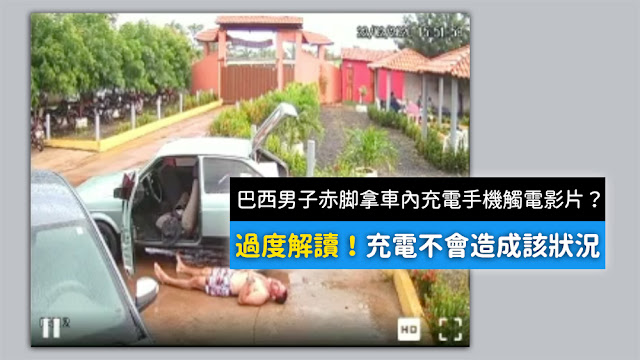 巴西一名男子 赤脚 到車内拿充電的手機 拔掉手機充電線 因雙脚踩地面地上有水 觸電