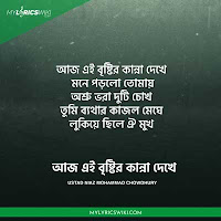 aaj ei bristir kanna dekhe lyrics