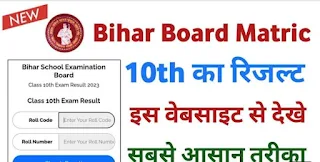 Bihar board 10th result 2023 check link । Matric result 2023 check online link