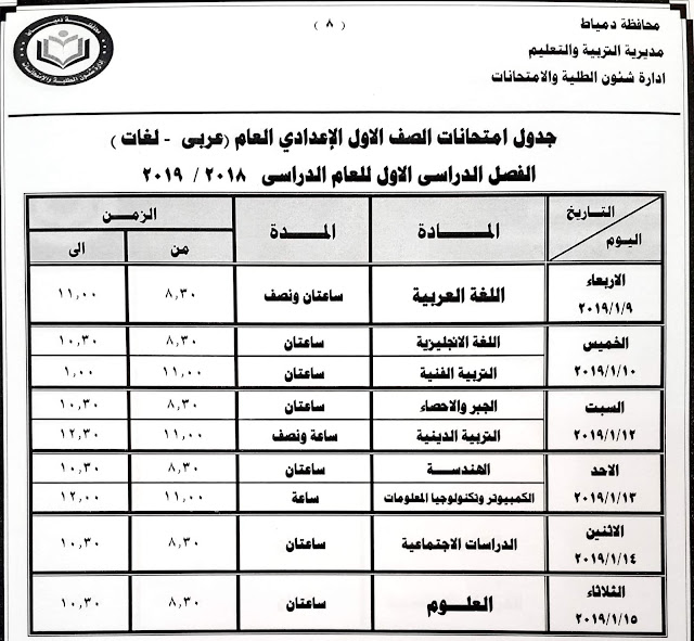 اهلاً بك عزيز زائر موقع مدرس في البيت، نقدم لكم جدول امتحانات المرحلة الاعدادية نصف العام 2019 محافظة دمياط لطلاب المرحلة الاعدادية بصفوفها الثلاث، حيث يبدأ امتحان الصف الأول الاعدادي وأمتحان الصف الثاني الاعدادي يوم الأربعاء الموافق 9 / 1 / 2019 ، ثم امتحان الشهادة الاعدادية بمحافظة دمياط يوم الخميس الموافق 17 / 1 / 2019.