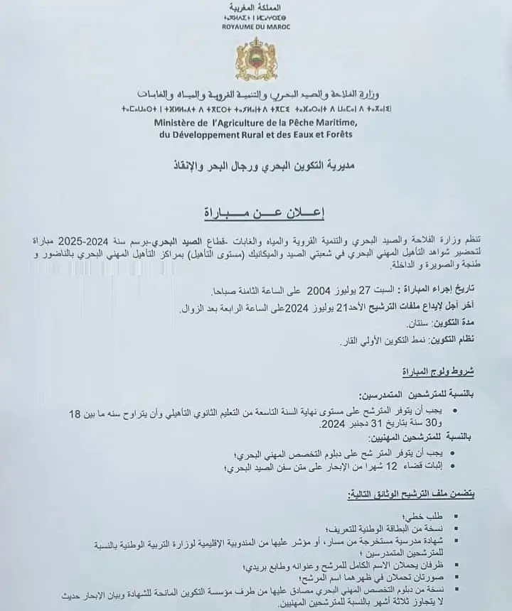 مباراة ولوج معاهد تكنولوجيا الصيد البحري 2024-2025