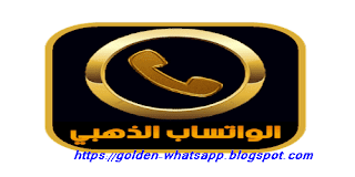 تنزيل واتس اب بلس الذهبي ابو عرب من ميديا فاير اخراصدار 2020 WhatsApp-plus-gold