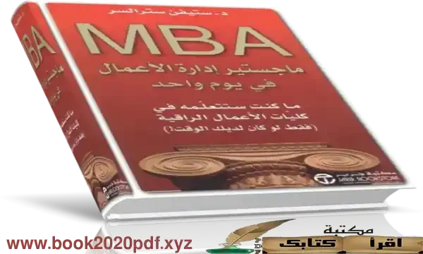 تحميل وقراءة  كتاب ماجستير أدارة الاعمال في يوم واحد pdf ل د.ستيفن