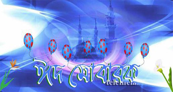 EID Mubarak SMS Bangla