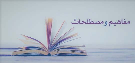 مفاهيم اقتصادية