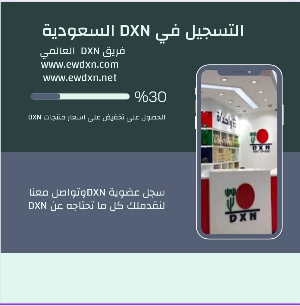 التسجيل في DXN السعودية