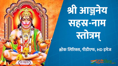 Shri Anjaneya Sahasranam Stotram Lyrics in Hindi with HD image