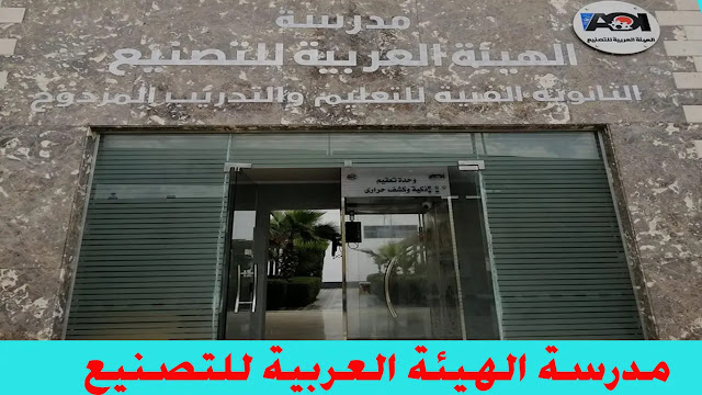 مدرسة الهيئة العربية للتصنيع