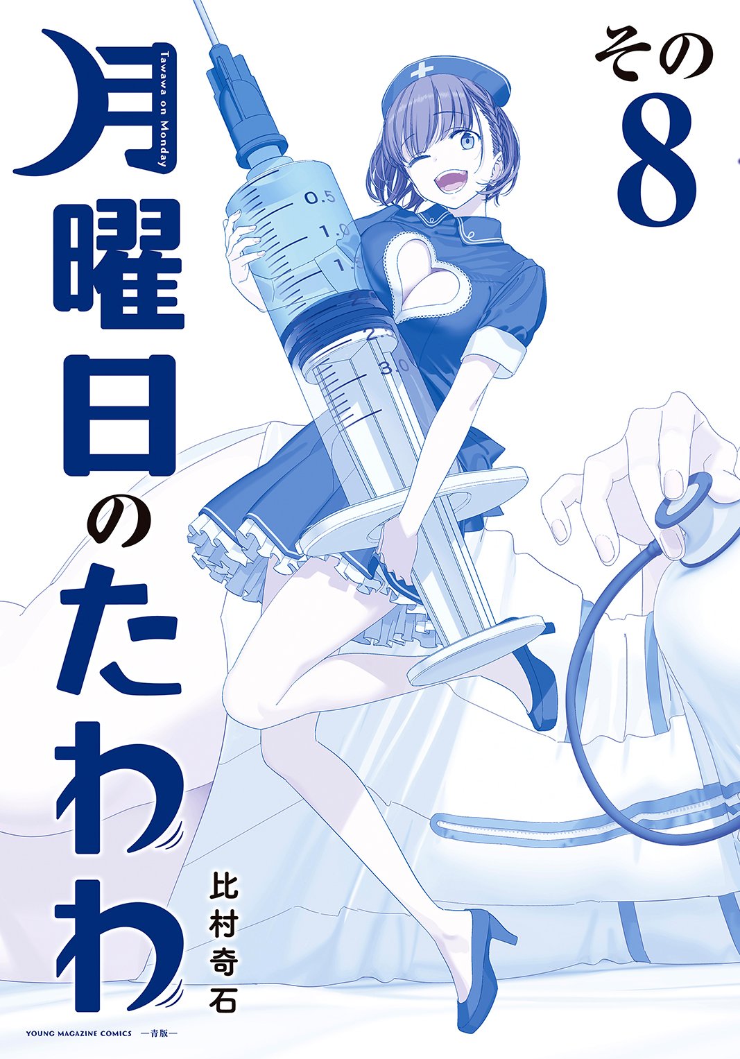 El manga Getsuyoubi no Tawawa presenta las portadas para su volumen #8