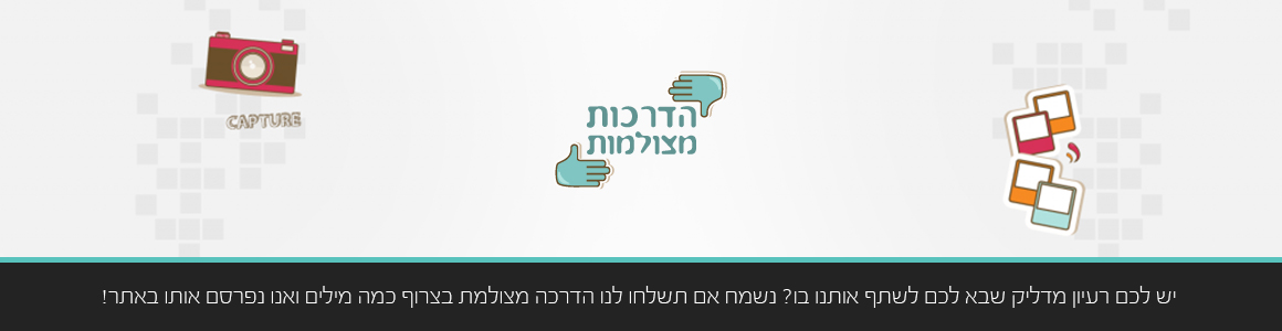הדרכות מצולמות
