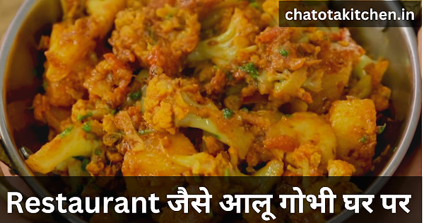 aloo gobi recipe in hindi