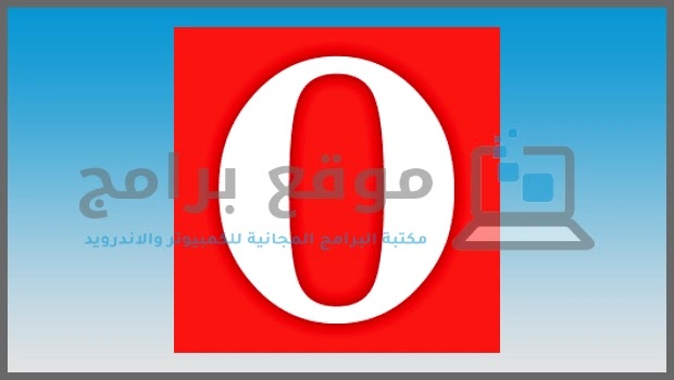 تحميل متصفح اوبرا السريع 2023 Opera Browser مجانا للكمبيوتر