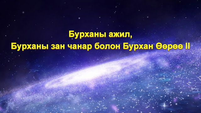 Төгс Хүчит Бурханы үг |  Бурханы ажил, Бурханы зан чанар ба Бурхан Өөрөө II