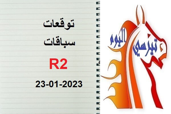 توقعات R2 الإثنين 23 يناير 2023