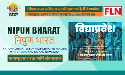 निपुण भारत अभियान अंतर्गत इयत्ता पहिली विद्याप्रवेश | शाळापूर्व तयारी कार्यक्रम online उद्बोधन सत्र