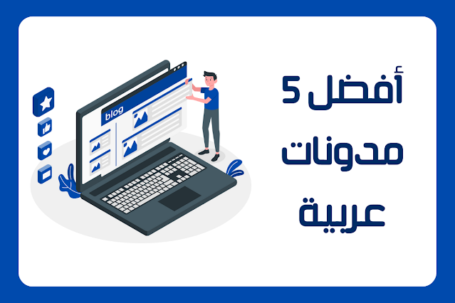 أفضل 5 مدونات عربية