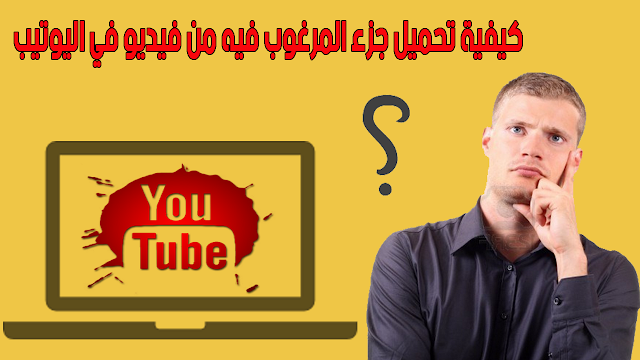 كيفية-تحميل-جزء-المرغوب-فيه-من-فيديو-في-اليوتيب 