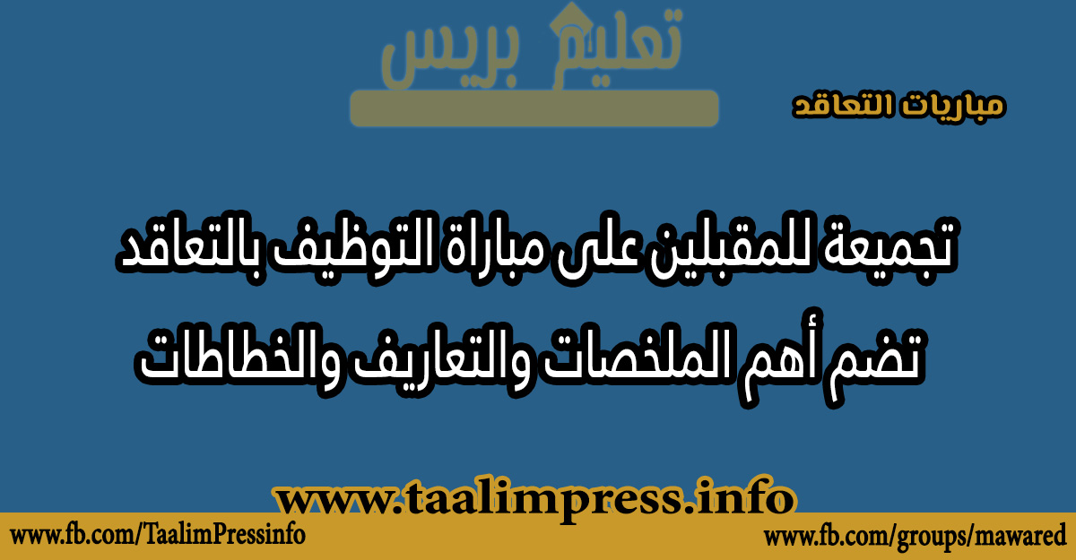 تجميعة للمقبلين على مباراة التوظيف بالتعاقد تضم أهم الملخصات والتعاريف والخطاطات 