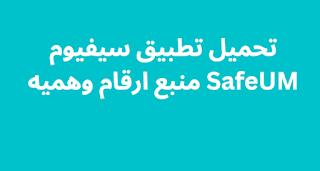 تحميل تطبيق سيفيوم SafeUM منبع ارقام وهميه