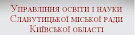 Славутицький відділ освіти