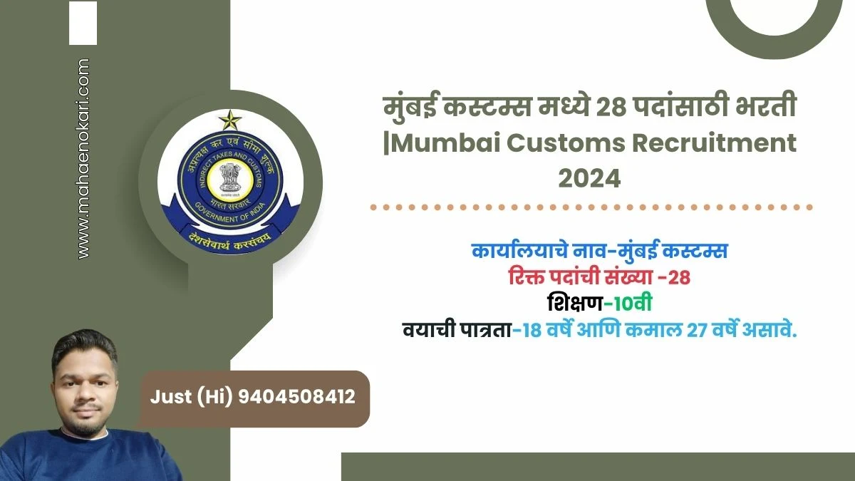 मुंबई कस्टम्स मध्ये 28 पदांसाठी भरती |Mumbai Customs Recruitment 2024