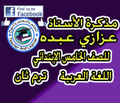 تحميل مذكرة الأستاذ عزازي عبده محمود في اللغة العربية للصف الخامس الترم الثاني 