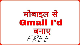 [Gmail Account] मोबाइल से gmail id 20 सेकंड में कैसे बनाएं - ईमेल id बनाए मोबाइल से