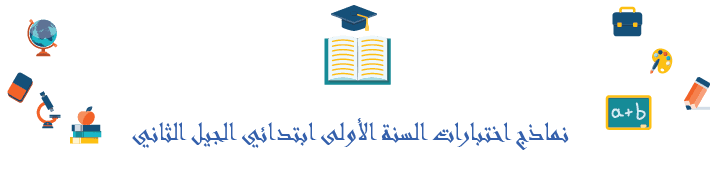 نماذج اختبارات السنة الأولى ابتدائي مادة التربية الاسلامية 