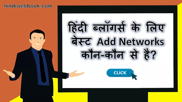 हिंदी ब्लॉगर्स के लिए बेस्ट Ad Networks