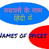 Names of spices in english and hindi,masalo ke naam : मसालों के नाम हिंदी में