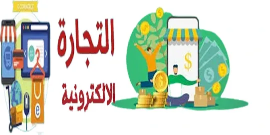 كيفية كسب المال عبر الإنترنت من خلال بيع المنتجات من خلال مواقع التجارة الإلكترونية