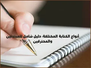 أنواع الكتابة المختلفة: دليل شامل للمبتدئين والمحترفين