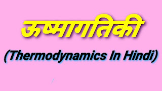 ऊष्मागतिकी (Thermodynamics In Hindi)