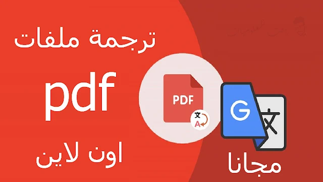 ترجمة ملفات pdf اون لاين مجانا